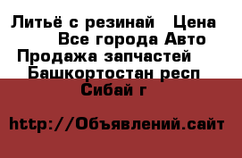 Литьё с резинай › Цена ­ 300 - Все города Авто » Продажа запчастей   . Башкортостан респ.,Сибай г.